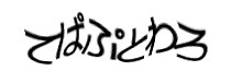 認証画像