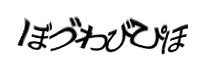 認証画像