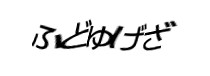 認証画像