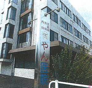 やん医院