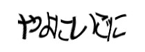 認証画像