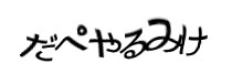 認証画像
