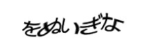 認証画像