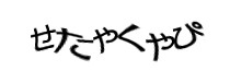 認証画像