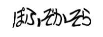 認証画像