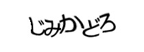 認証画像