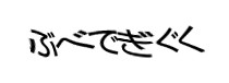 認証画像