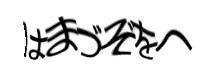 認証画像
