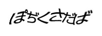 認証画像