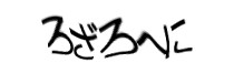 認証画像