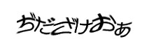 認証画像