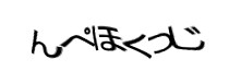 認証画像
