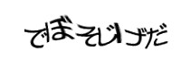 認証画像