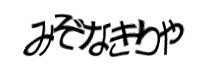 認証画像