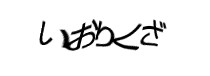 認証画像