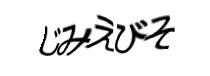 認証画像