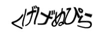 認証画像