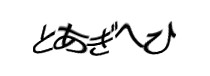 認証画像