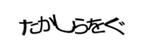 認証画像