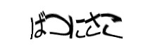 認証画像