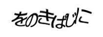 認証画像
