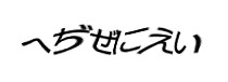 認証画像
