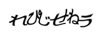 認証画像