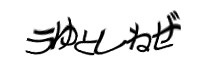 認証画像