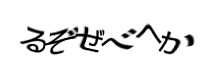 認証画像