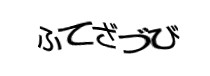 認証画像
