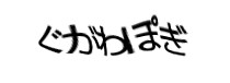 認証画像