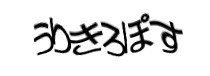 認証画像