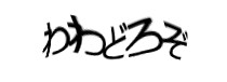 認証画像