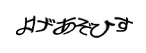 認証画像