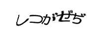 認証画像
