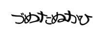 認証画像