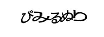 認証画像