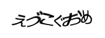 認証画像