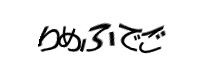 認証画像