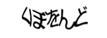 認証画像