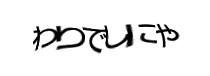 認証画像