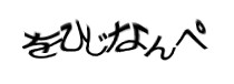 認証画像
