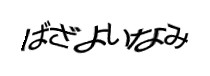 認証画像