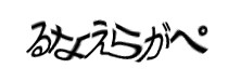 認証画像