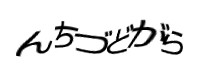 認証画像
