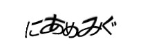 認証画像