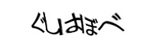 認証画像