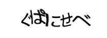 認証画像
