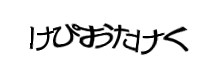 認証画像