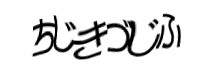 認証画像